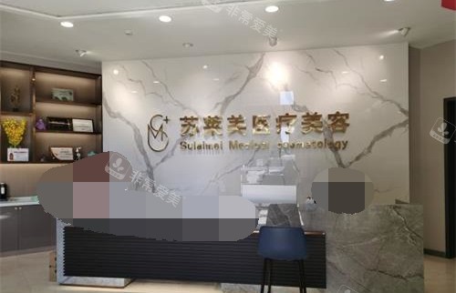 淮安蘇萊美醫(yī)療美容醫(yī)院前臺大廳環(huán)境 淮安蘇萊美醫(yī)療美容醫(yī)院前臺大廳環(huán)境