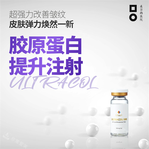膠原蛋白提升注射ULTRACOL