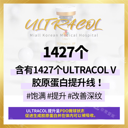 胶原蛋白提升注射ULTRACOL成分介绍