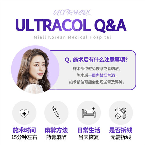 膠原蛋白提升注射ULTRACOL注射后注意事項(xiàng)