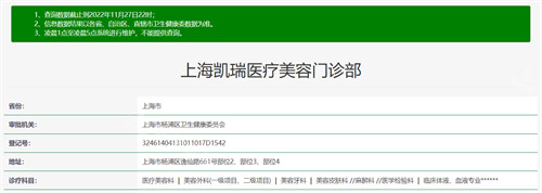上海凱瑞醫(yī)療美容資質(zhì)查詢結(jié)果 上海凱瑞醫(yī)療美容資質(zhì)查詢結(jié)果