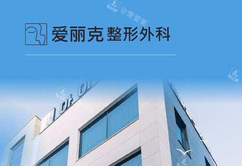 韓國(guó)愛(ài)麗克整形外科大樓圖