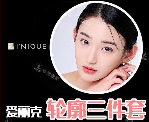 韓國(guó)愛(ài)麗克整形外科女士輪廓三件套