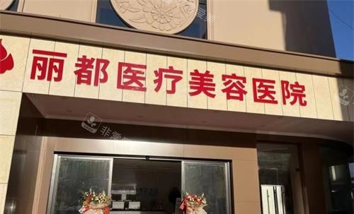 泰州麗都整形醫(yī)院外觀門頭 泰州麗都整形醫(yī)院外觀門頭