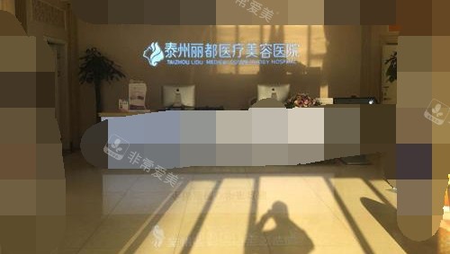 泰州麗都整形前臺大廳環(huán)境 泰州麗都整形前臺大廳環(huán)境