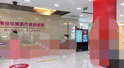 南京华美整形医院前台大厅 南京华美整形医院前台大厅