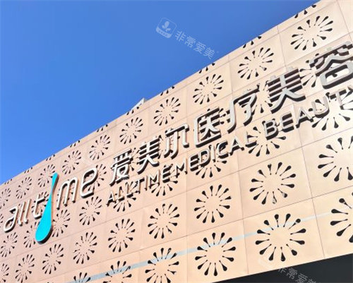 福州愛美爾醫(yī)療美容醫(yī)院門頭 福州愛美爾醫(yī)療美容醫(yī)院門頭