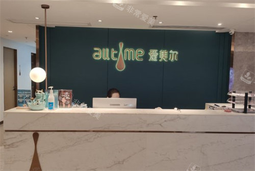 福州愛美爾醫(yī)療美容醫(yī)院前臺(tái)照片 福州愛美爾醫(yī)療美容醫(yī)院前臺(tái)照片