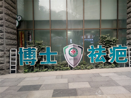重慶軍科整形美容醫(yī)院博士祛疤立牌 重慶軍科整形美容醫(yī)院博士祛疤立牌