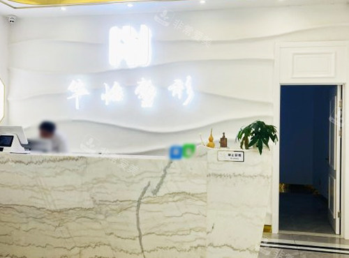 吉林市華怡整形前臺(tái) 吉林市華怡整形前臺(tái)