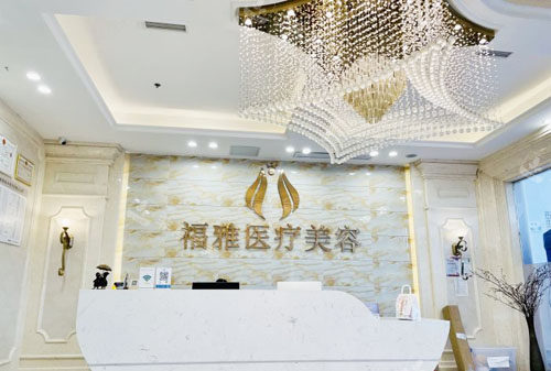 深圳福雅整形前臺環(huán)境圖