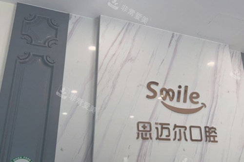 天津思邁爾口腔標志 天津思邁爾口腔標志