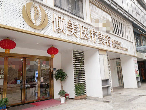 武汉倾美医疗美容外观 武汉倾美医疗美容外观