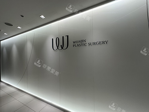 WJ韓國(guó)原辰整形外科