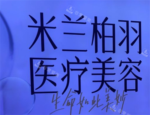 西安米兰柏羽医疗美容环境展示图 西安米兰柏羽医疗美容环境展示图