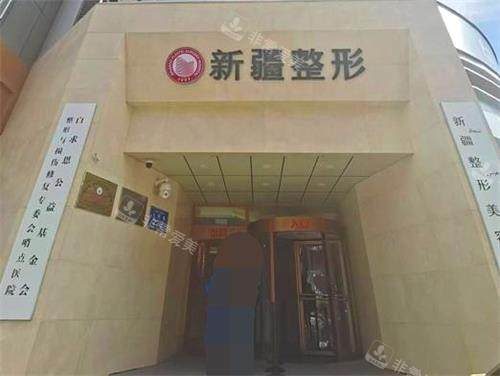 新疆整形美容醫(yī)院示意圖