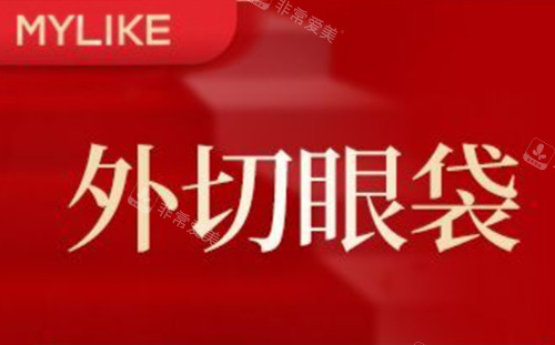 寧波美萊整形外切眼袋圖 寧波美萊整形外切眼袋圖