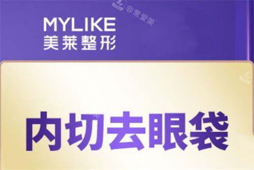 杭州美萊整形內(nèi)切祛眼袋圖 杭州美萊整形內(nèi)切祛眼袋圖