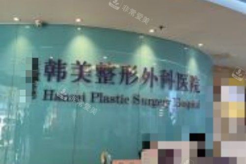 合肥韩美整形前台 合肥韩美整形前台
