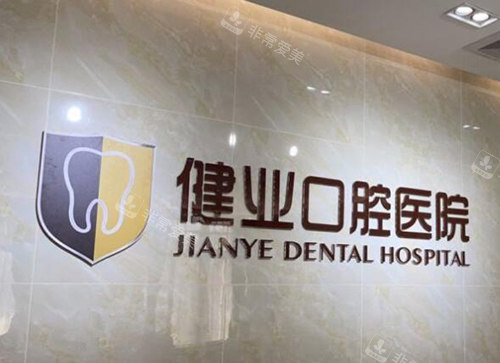 廣州健業(yè)口腔醫(yī)院怎么樣 廣州健業(yè)口腔醫(yī)院怎么樣