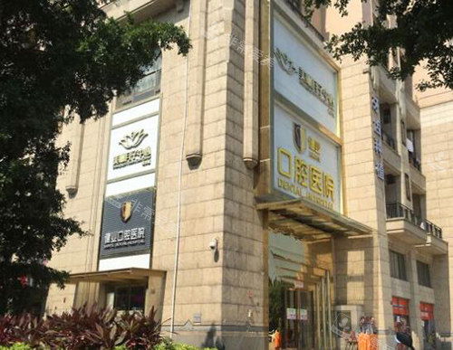 廣州健業(yè)口腔醫(yī)院外觀 廣州健業(yè)口腔醫(yī)院外觀