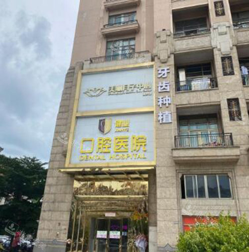 广州健业口腔医院门头展示