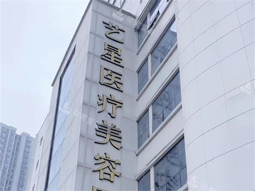 重庆艺星医疗美容医院招牌 重庆艺星医疗美容医院招牌