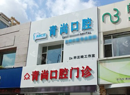 長(zhǎng)春青尚口腔門頭 長(zhǎng)春青尚口腔門頭
