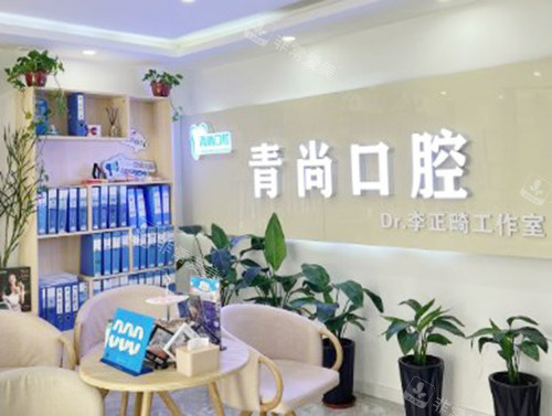 長(zhǎng)春青尚口腔休息處 長(zhǎng)春青尚口腔休息處
