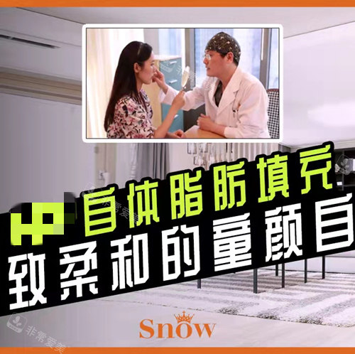 韓國(guó)SNOW整形外科脂肪填充過程圖 韓國(guó)SNOW整形外科脂肪填充過程圖
