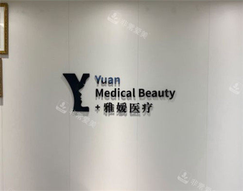 珠海雅媛醫(yī)療美容醫(yī)院logo墻照片