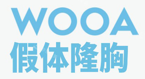 韩国WOOA妩阿整形外科假体隆胸