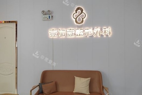 合肥壹加壹整形医院室内 合肥壹加壹整形医院室内