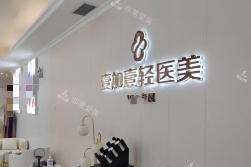 合肥壹加壹整形医院前台 合肥壹加壹整形医院前台
