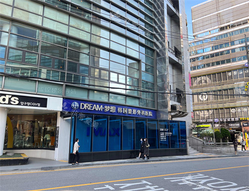 韓國dream夢想整形醫(yī)院外景