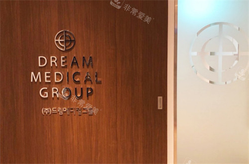 韓國dream夢想整形醫(yī)院環(huán)境展示