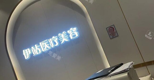 广州伊站医疗美容前台 广州伊站医疗美容前台