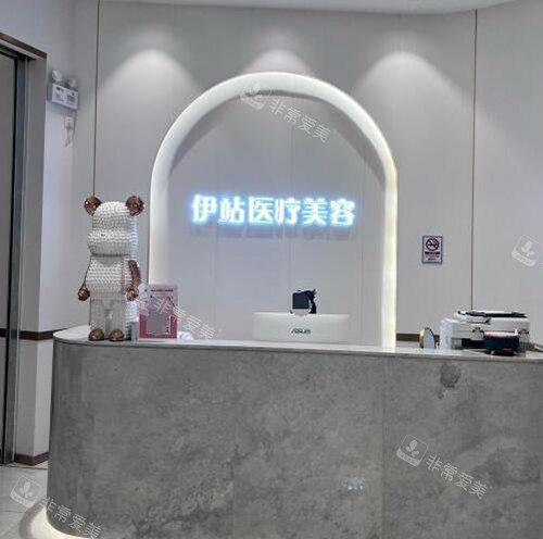 广州伊站医疗美容前台环境图 广州伊站医疗美容前台环境图
