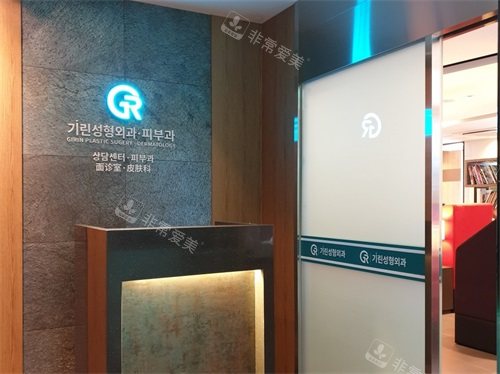 韓國綺林整形醫(yī)院門口接待臺 韓國綺林整形醫(yī)院門口接待臺