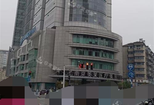 南京美莱整形医院外观大楼 南京美莱整形医院外观大楼