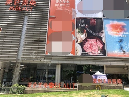 重慶美侖美奐整形美容醫(yī)院外景 重慶美侖美奐整形美容醫(yī)院外景