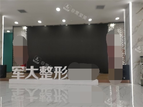 太原軍大醫(yī)療美容醫(yī)院內(nèi)部展示牌 太原軍大醫(yī)療美容醫(yī)院內(nèi)部展示牌