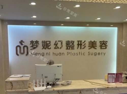 海南曙光梦妮幻医疗美容医院前台 海南曙光梦妮幻医疗美容医院前台