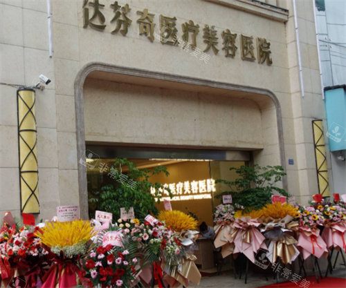 成都達(dá)芬奇整形醫(yī)院外景 成都達(dá)芬奇整形醫(yī)院外景