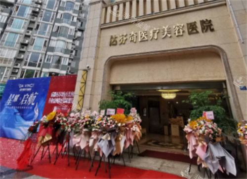 成都達(dá)芬奇整形醫(yī)院門頭 成都達(dá)芬奇整形醫(yī)院門頭