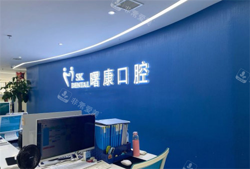 上海曙康口腔前臺 上海曙康口腔前臺