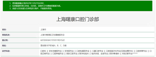 上海曙康口腔資質(zhì)查詢展示 上海曙康口腔資質(zhì)查詢展示