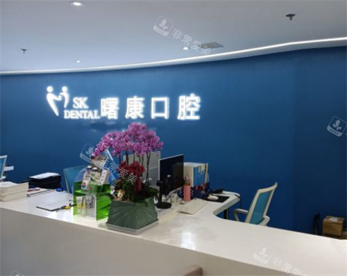 上海曙康口腔前台环境展示