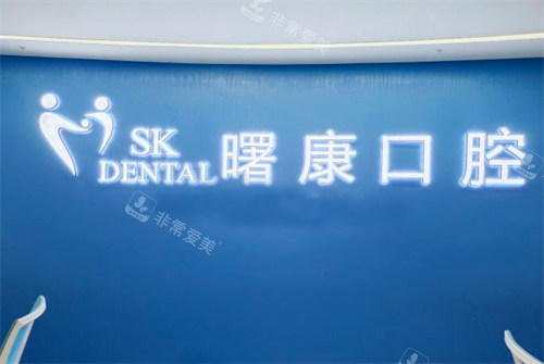 上海曙康口腔logo 上海曙康口腔logo