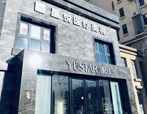 沧州星悦医美外景图 沧州星悦医美外景图